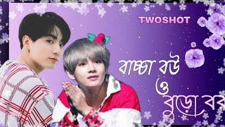 • প্রথম পর্ব • বাচ্চা বউ ও বুড়ো বর 💕 --- || Jungkook যখন ১৫ বছর বয়সী Tae কে বিয়ে করে ||