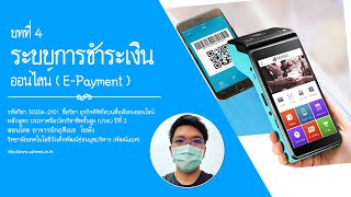 บทที่ 4 ระบบชำระเงินออนไลน์ e-payment