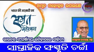 ସାପ୍ତାହିକ ସଂସ୍କୃତି ଚର୍ଚ୍ଚା - ଭାରତର ସଂଘର୍ଷମୟ ଇତିହାସରେ ସାହିତ୍ୟ || ହରେକୃଷ୍ଣ ପଣ୍ଡା || ଅମୃତ ମହୋତ୍ସବ