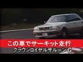 この車でサーキット走行　8代目クラウンロイヤルサルーンg編（s13）