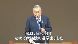 森喜朗元内閣総理大臣　富山県知事選挙 立候補者 新田はちろう激励メッセージ（高岡文化ホール）