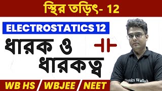 স্থির তড়িৎ 12 | ধারক ও ধারকত্ব | WBCHSE/WBJEE/NEET | Electrostatics in Bangla