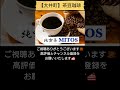 【純喫茶・カフェ☕】大井町・茶豆珈琲（初訪問、2024年9月24日） shorts