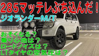 パジェロに285サイズのマッドテレーン付けた！ジオランダーMT285/70-17の街乗り性はどうだ？（PAJERO/V97W）[ゆうTV/YouTV]