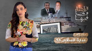 القصة ومافيها | الموسم ٣ ح ١١ | عبارة السلام ٩٨ #ريهام_عياد #القصه_وما_فيها_
