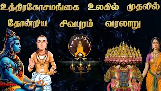 உத்திரகோசமங்கை உலகில் முதலில் தோன்றிய சிவபுரம் வரலாறு..