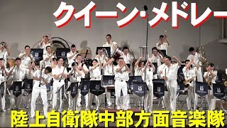 「クイーン・メドレー」陸上自衛隊中部方面音楽隊・たそがれコンサート2019