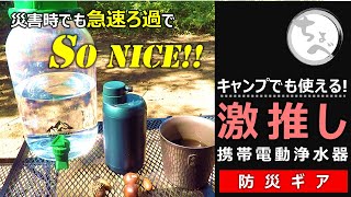 【激推し】災害時でも急速ろ過でSoNICE!! キャンプでも使える! 携帯電動浄水器#防災グッズ  Greeshow 電動式携帯浄水器 GS-2801