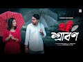 Ei Shrabon (এই শ্রাবণ) | Subhrajit Panda Originals | Official Bengali Music Video