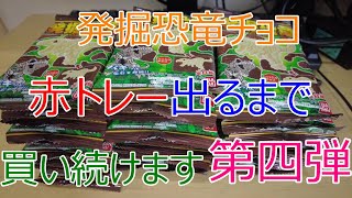 発掘恐竜チョコ 赤トレーが出るまで買い続けます 第4弾