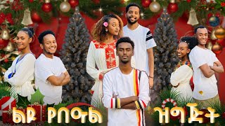 ልዩ የበዓል ፕሮግራም liyu yebeal program@sekelasourceofnile @seifuonebs  @dallol_entertainment