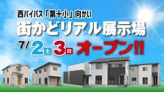 街かどリアル展示場オープン