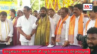 AV2 NEWS: వనస్థలిపురం సాహెబ్ నగర్ లో సర్దార్ పాపారాయుడు విగ్రహవిష్కరణ