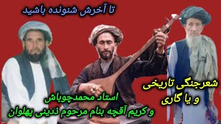 #شعرجنگی_محمدچوباش_کریم_آقچهٔ_دنبوره_ایوب_قصابMAHAMAD_CHUBASH_KARYM_AQCHA