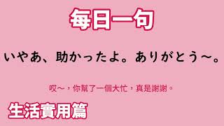 【毎日一句】いやあ、助かったよ。ありがとう～。（生活実用篇）