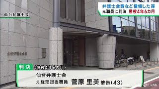 仙台弁護士会の会費を横領　元経理担当職員に懲役４年６カ月