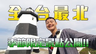 台北石門｜台灣最靠北!!季節限定景點大公開!!!石門洞/富貴角燈塔/俞家肉粽/老梅迷宮/老梅綠石槽