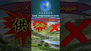 3801 供给 怎么读 容易读错的字给gei 多音字 Word You Pronounce Incorrectly Easily mispronounced words #shorts #hsk