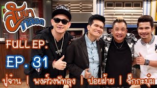 สับขาหลอก : ปู่จ๋าน | พงศ์ วงพัทลุง | ปอยฝ้าย | จั๊กกะบุ๋ม Ep.31 [13 พ.ค. 60] Full HD