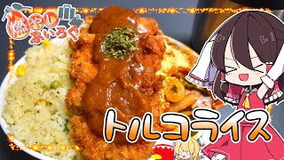 【ゆっくり料理】長崎県のご当地グルメ　トルコライスを作る！！【ゆっくり解説】