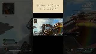 [Apex]お前らにはできないローバのリング #Shorts