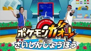 【公式】『ポケモンガオーレ ウルトラレジェンド1弾』さいしんじょうほう配信中！