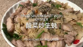 Fried Sauerkraut with Oyster 酸菜炒生蚝