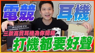 高音質電競耳機開箱🔥專為遊戲🎮為電競🏁的三款最強耳機！