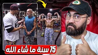 الا مايمكنش واحد الجمال تبارك الله😍❤️ 75 سنة ديال إنضباط