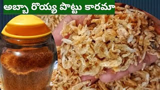 ||ఆంధ్ర స్పెషల్ స్పైసీ రొయ్య పొట్టు కారం😋||Royya Pottu Karam//Prawns Powder #Mahikitchenworld