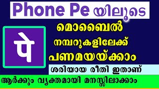 How to send money from phone pe to mobile number malayalam l ഫോൺ പേ വഴി എങ്ങനെ പണം അയയ്ക്കാം