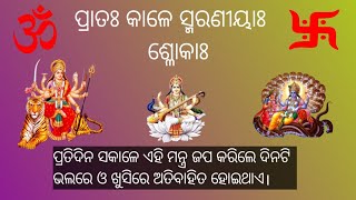 ପ୍ରତିଦିନ ସକାଳେ ଉଠି କେଉଁ ମନ୍ତ୍ର ଜପ କରିଲେ ଦିନଟି ଭଲରେ କଟି ଥାଏ