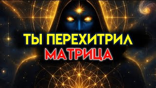 ИЗБРАННЫЙ: ТЫ НЕ ПРОСТО ВЫЖИЛ — ТЫ ПЕРЕХИТРИЛ СИСТЕМУ ✨🚀