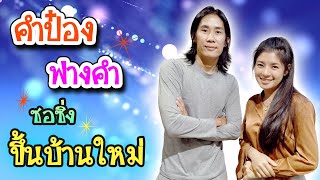 ซอซิ่งทำบุญขึ้นบ้านใหม่ - คำป๋อง เมืองหละปูน & ฟางคำ เชียงดาว