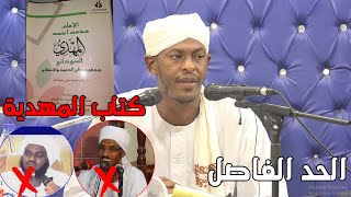 الرد على كتاب أنصار السنة (الحد الفاصل)الشيخ شهاب عوض 2022