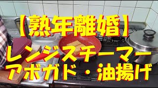 【熟年離婚】孤独な一人自炊！昨夜作ったアボガドは固くて食べられなかったので、レンジスチーマーを使って蒸してみたら？　初めての油揚げに野菜を乗せてみた！