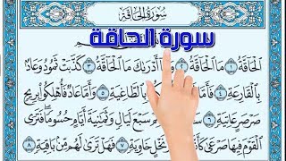 سورة الحاقة - أسهل طريقة لحفظ القرآن الكريم The Noble Quran