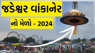 જડેશ્વર મેળો 2024 - Jadeshvar Mahadev Melo 2024 - Wankaner Melo  - ગુજરાત નો મેળો - GujratiCreator