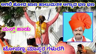 Topanna Galuragi Dollina Pada 8|ಟೋಪಣ್ಣ ಗಳುರಗಿ ಡೊಳ್ಳಿನ ಪದ