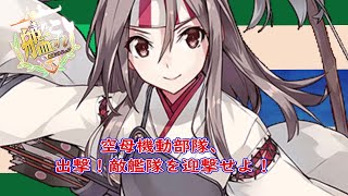 【艦これ】空母機動部隊、出撃！敵艦隊を迎撃せよ！