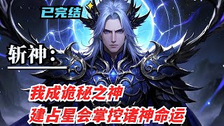 p1【斩神：我成诡秘之神，建占星会掌控诸神命运】身处阳光精神病院，剧情开始 1 月前初遇林七夜，摇身一变成诸神病院 7 号房的 “诡秘之神”，手握 22 条神之途径，#斩神#小说#有声漫画