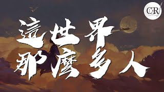 莫文蔚 - 這世界那麼多人『這世界有那麼多人』【動態歌詞Lyrics】