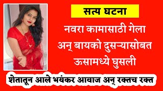 एका लेकराची आई वासनेच्या आहारी गेली काकू आणि पुतण्या | सत्य घटना | Marathi Crime Story