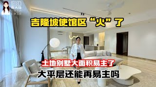 243【马来西亚】吉隆坡使馆区“火”了，土地别墅大面积易主了，永久地契大平层还会继续再易主吗？