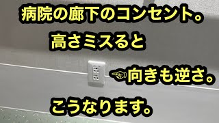 日本の電気工事士は昔やった新築病院電気工事を思い出してみた。廊下のコンセント全部高さアウトだからやり直しって。A fun video of a Japanese electrician。