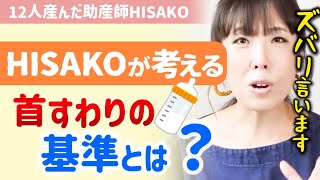 【※私はこれでOKとします】何をもって首すわり完成かズバリ教えます。【助産師HISAKO/ひさこ/子育て/乳児/幼児/赤ちゃん/３か月健診/４か月健診/５か月/６か月健診】