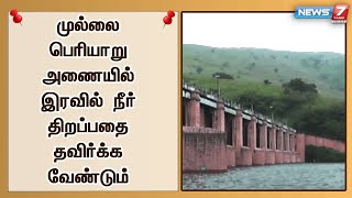 முல்லை பெரியாறு அணையில் இரவில் நீர் திறப்பதை தவிர்க்க வேண்டும்-கேரளா நீர்பாசனத்துறை அமைச்சர் கடிதம்