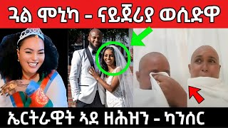 ጉድድድ ርኣዩ ! ጓል ሞኒካ ... ናይጀሪያ ወሲድዋ / ኤርትራዊት ኣደ ዘሕዝን ካንሰር / #eritreanfilm #eritreanmovie #neshneshtv