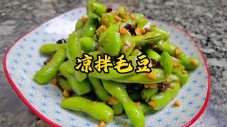 凉拌毛豆怎么做才好吃？试试这个简单做法！| How to Make the Best Chilled Edamame? Try This Easy Recipe!