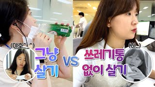 SUB) 쓰레기통 없이 하루살기🗑 VS 그냥살기! 과연 쓰레기를 더 많이 배출하는 사람은 뉴구?💡ㅣ환경의날ㅣ챌린지